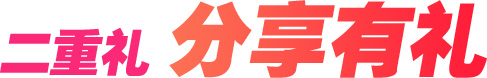 二重礼 分享有礼