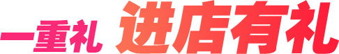 一重礼 进店有礼