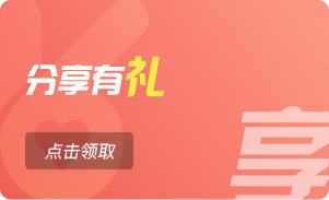分享有礼