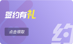 签约有礼