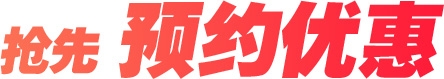 抢先预约优惠