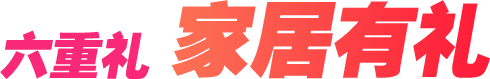 六重礼