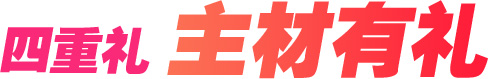 四重礼 主材有礼