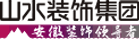 山水装饰